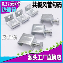 Common plate flange corner code galvanized hook code card bar fixed stainless steel wind pipe universal fitting hook code with screw