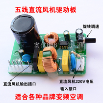 Five-wire 5-wire variable frequency air conditioning internal machine DC fan motor drive board control board suitable for Midea Haier etc
