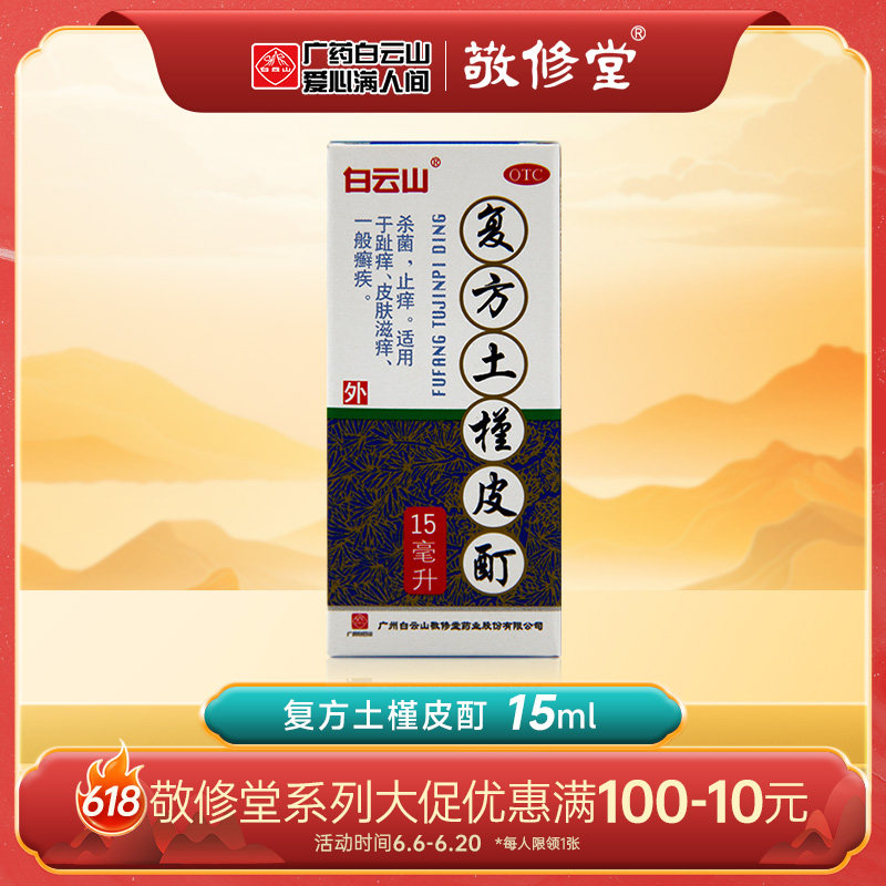 白云山土槿皮酊药水-白云山土槿皮酊药水促销价格、白云山土槿皮酊药水