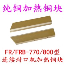 Hualian FR FRB-770 800 type continuous sealing machine accessories pure copper up and down heating copper block heating copper strip
