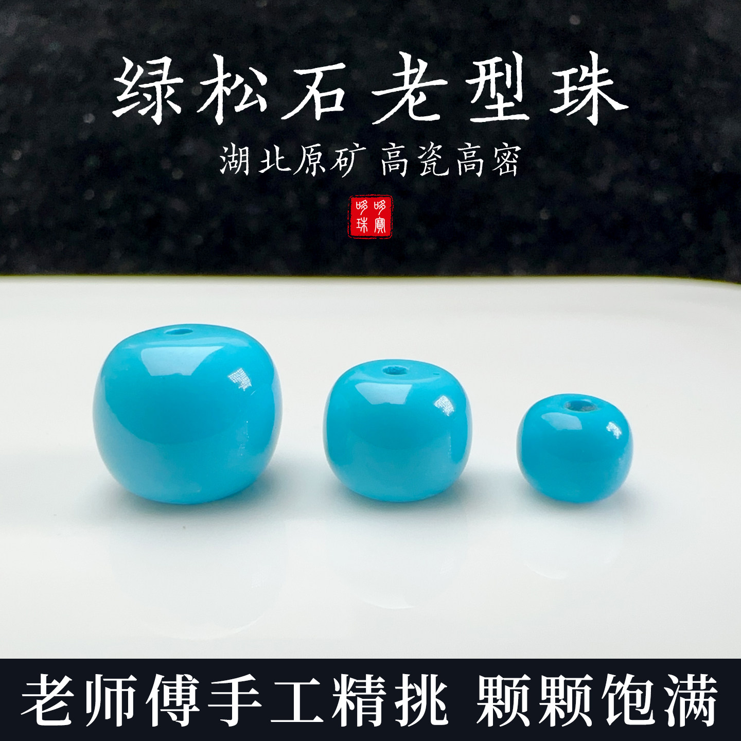 高瓷蓝绿松石老型散珠-高瓷蓝绿松石老型散珠促销价格、高瓷蓝绿松石老