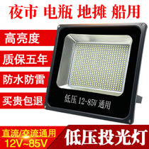 LED floodlight low pressure 12V24V36V48V60V marine battery night market stall lamp outdoor spotlight 30W50W