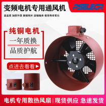 The frequency conversion fan G71 80 90 100 112 132 160 180A speed regulating motor cooling fan