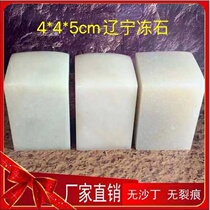 4 * 4 * 5 Liaoning Dane freezing and freezing stone practice seal seal engraving stone Large seal name custom stone natural
