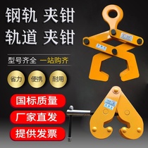 Rail clamp lifting pliers track gripper I-beam type channel steel clamp track railway rail rail H steel clip