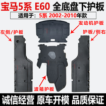 Applicable BMW 5 series E60 engine guard plate 520 wave box 523 body 525LI528530535 side guard plate