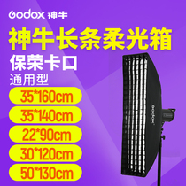 God cow long strip softbox SB-FW35 * 160cm 35 * 140cm 22 * 90cm photography flash shading lampshade accessories portrait clothing shooting red wine shooting strip attachment