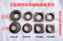 Motorcycle electric tricycle rear axle rear axle differential assembly 6008 6206 6306 bearing box bearing seat