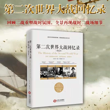 第二次世界大战回忆录(中文） 第二次世界大战回忆录（全12册）_((英)温