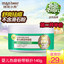 Mi Ni Bear baby baby Mung bean refreshing body skin care Herbal cool 140g with puff hot prickly heat powder Prickly heat powder