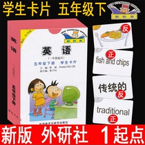 English cards Primary school 5 5th grade next book English (starting point of the first grade) 5th grade next book Student cards can be read on the point of view version Foreign research version Foreign Research Society New standard Foreign Language Teaching and Research Press