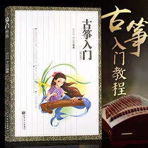 Guzheng Introduction Revised Tong Yefeng Compilation of Childrens Guzheng Introduction Beginning Zero Basic Practice Score