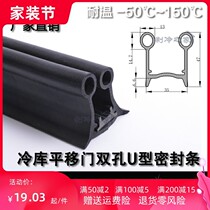 The refrigerator door strip seal double U-shaped seal sliding door rubber cold storage dedicated sealing strip