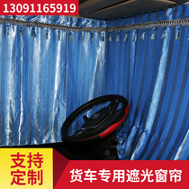 Foton Omarco S5 S3 truck curtain sunshade Ruiwo Q9 Q5 E3 ES5 deity style wind chi curtain