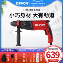 DEVON big 26mm electric hammer electric pick electric drill three use multi-function impact drill household light industrial grade 1107