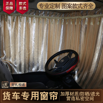 Jianghuai Truck Curtain Junling v3v5v6v7 Shuai Ling Kangling k1m1h1 Jianghuai Truck Sunshade
