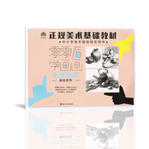 (Large quantity and good price)Genuine leading teaching after zero zero learning Painting drawing sketch still life basic series Regular art basic teaching materials Primary and secondary school art basic designated books Nanjing University Press