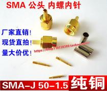 SMA male internal screw SMA-J-1 5 male needle 50-1 5 SMA-J RG174 316 wire connector
