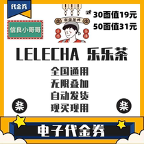 Lele tea coupon voucher electronic coupon 30 yuan 50 yuan exchange coupon Shanghai Lele tea brand milk tea bread