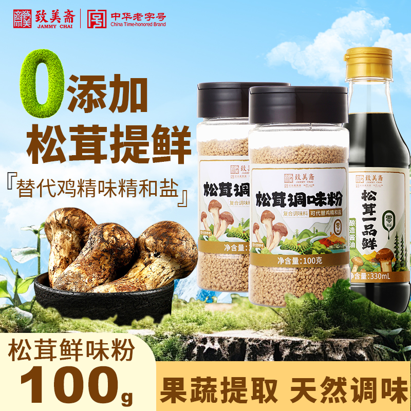 Zmeizhai 松茸調味料粉末は、添加物を含まずに鶏エキスと塩キノコ粉末の代わりに使用できます 松茸粉末 100g