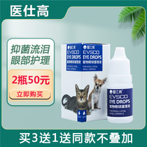 Yi Shigao eye drops pet eye drops dog red eye cat teary eye wash tear stains red eye poo