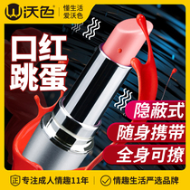 Lipstick jumping eggs strong shock into the body into a female-specific masturbation device sex toys plug-in toys