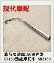 Suitable for Yamaha Jinhu 150 muffler SR150 Jia Leopard Motorcycle SRZ150 exhaust pipe JYM silencer