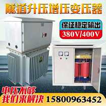 Long-distance three-phase tunnel voltage boost transformer 320V rise 380V400V420 supercharger 315 630KW