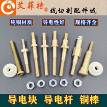 Wire cutting conductive block conductive rod copper rod insulating seat diameter M4 M6 M8 M10 eccentric copper rod