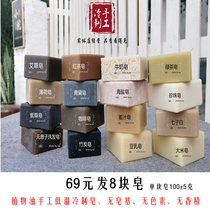 69 yuan Optional 8 pieces of soap Handmade low temperature cold soap Non-soap-based cleansing bath total 800 grams