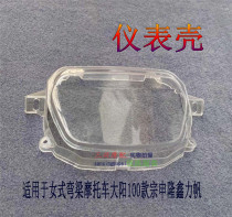 Suitable for womens bending beam motorcycle Dayang 100 Zong Shen Longxin Qianjiang Lifan instrument shell instrument glass