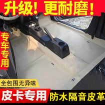 Pickup Fengjun 5 7 Jiang Ling Baodian Ruiqi Pickup pickup 50 Ling Qingling car all surrounded by ground glue floor leather