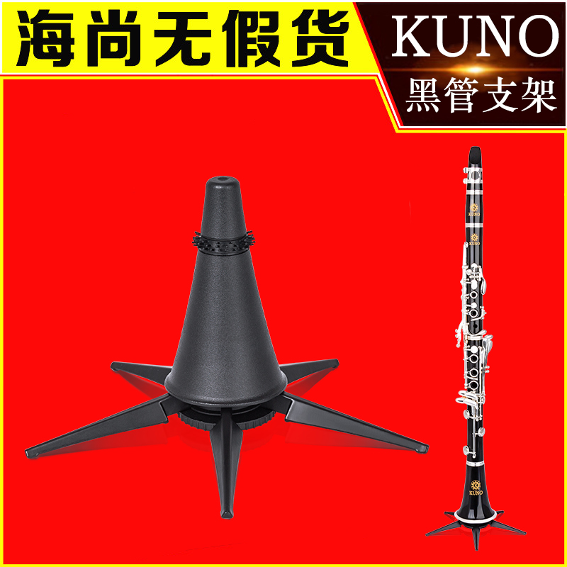 KUNO クラリネットスタンド クラリネット楽器アクセサリー 演奏専用棚 ディスプレイスタンド 折りたたみ式 KUNO