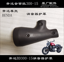 Benda Jinjila 300-15 anti-hot cover silencer shield exhaust pipe protective cover iron plate decorative cover spot