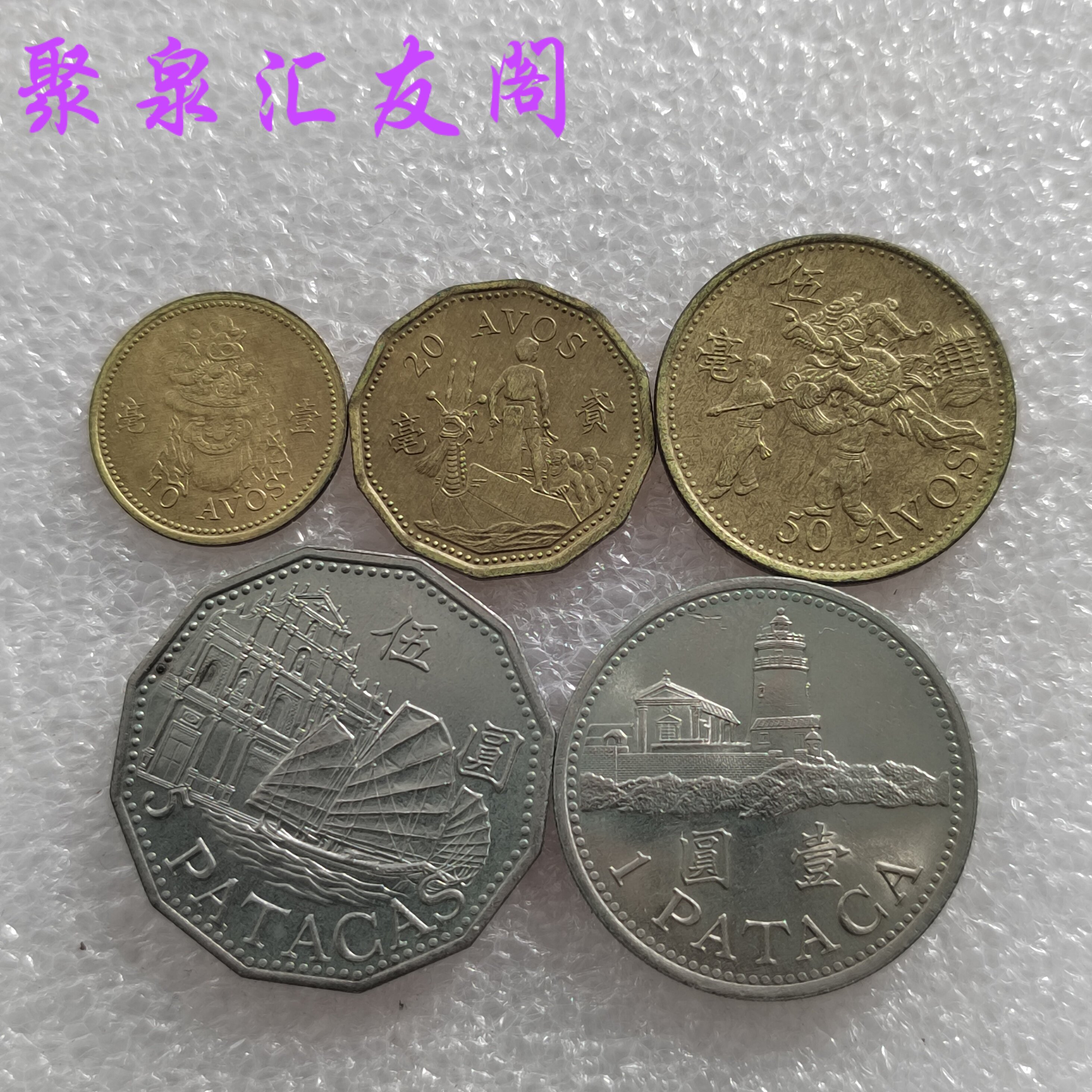 澳门硬币5元-澳门硬币5元促销价格、澳门硬币5元品牌- 淘宝