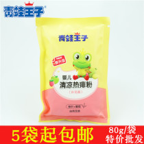 Frog Prince baby cool hot prickly powder 80g Rash relieving itching and refreshing childrens prickly powder 5 bags