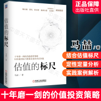 Spot valuation of the well-known investor Ma Zhes value investment strategy value investment strategy skills practical tools book measurement stock value stock valuation analysis calculation stock market investment and financial management.