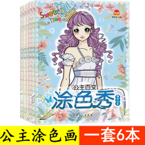 6 Princess Baidu Color Show Fill Color Package Set Girl Graffiti Painting Book 4-5-6 Years Old Children Painting Book Girls Little Princess Painting Book