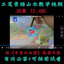 Chinese painting Chinese painting meticulous landscape painting green landscape painting teaching video Qianli Jiangshan picture copy send high-definition picture