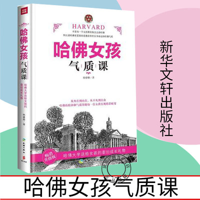 taobao agent Genuine Harvard Girl's temperament is naturally temperamental, but it can cultivate temperament in the future. It is a girl's charm 8 aspects about 8 quality to help girls realize wonderful transformation of heaven and earth publishing house