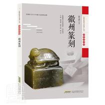 Genuine Huizhou seal carving Anhui immaterial culturer _ Zhai Tun Jian responsibility _ Ye Zhaokai General _ Tang Shu Kun bookstore biography Anhui Science and Technology Press books read Leer bestseller