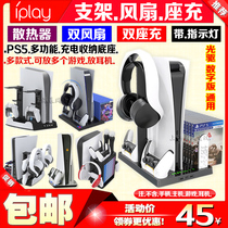 iplay PS5 host multi-function cooling base fan bracket double handle seat charging disc storage rack