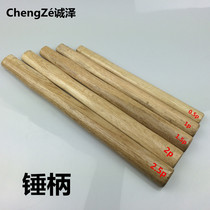  Round head hammer handle octagonal hammer handle and other multi-purpose hammer handle first-class wooden hammer handle hammer handle without water chestnut will never hurt your hand