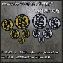 Dragon Ball Chinese text tortoise fairy flow turtle word Velcro badge Chinese character badge Dragon Ball logo Velcro chapter