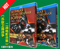 BD Blu-ray Classic movie Soviet Patriotic War World War II Movie Collectors Edition 6-disc Blu-ray box set Chinese characters