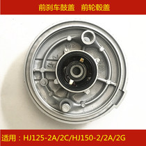 Adapting Haojue HJ125-2A 2C 150-2 2A 2G motorcycle front and rear wheel hub brake drum cover brake disc
