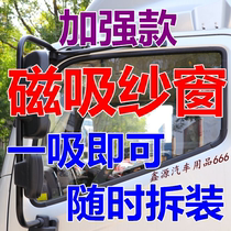 Foton Omarco S1S3S5 1 3 5 Series era M3 truck screen magnet anti-mosquito magnetic window net strong magnetic