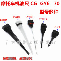 Motorcycle oil level gauge 70 GY6 CG125 oil dipstick