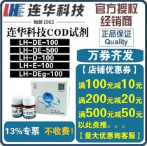 (Lian Hua Specialty)COD reagent LH-DE reagent D reagent LH-D E reagent LH-E Lian Hua Technology