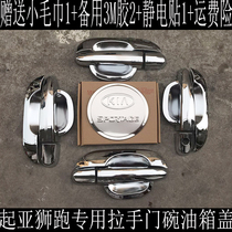 Dongfeng Yueda Kia Lion Run special modified door handle door bowl bright sticker car door handle door wrist Decoration bright sticker
